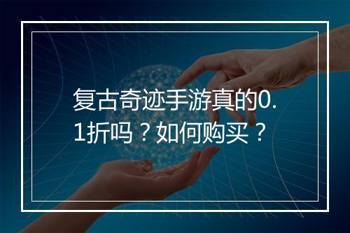 复古奇迹手游真的0.1折吗？如何购买？