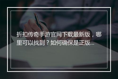折扣传奇手游官网下载最新版，哪里可以找到？如何确保是正版？