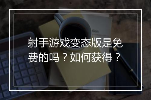 射手游戏变态版是免费的吗?如何获得?