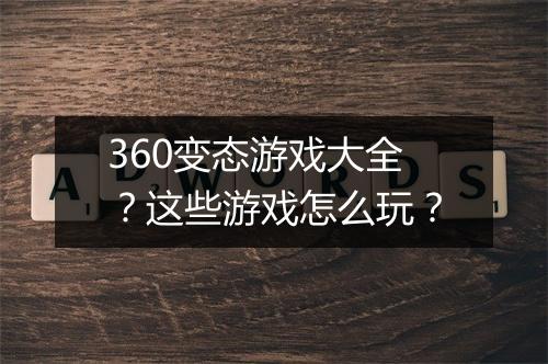 360变态游戏大全?这些游戏怎么玩?