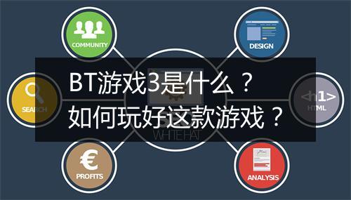 BT游戏3是什么?如何玩好这款游戏?