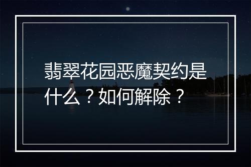 翡翠花园恶魔契约是什么?如何解除?