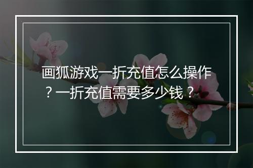 画狐游戏一折充值怎么操作?一折充值需要多少钱?