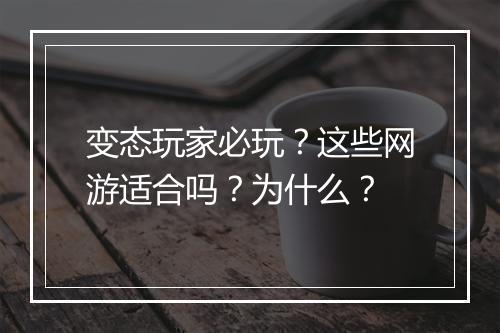 变态玩家必玩?这些网游适合吗?为什么?