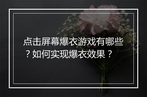 点击屏幕爆衣游戏有哪些？如何实现爆衣效果？