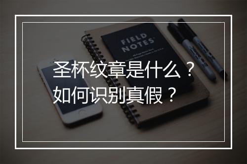 圣杯纹章是什么？如何识别真假？