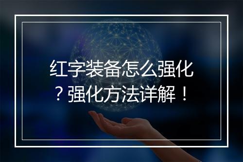 红字装备怎么强化？强化方法详解！