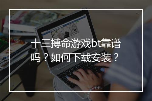十三搏命游戏bt靠谱吗?如何下载安装?