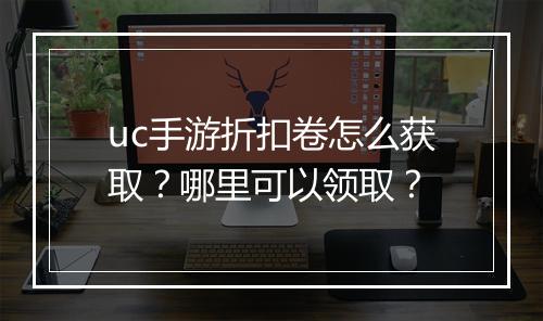 uc手游折扣卷怎么获取？哪里可以领取？