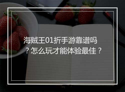 海贼王01折手游靠谱吗?怎么玩才能体验最佳?