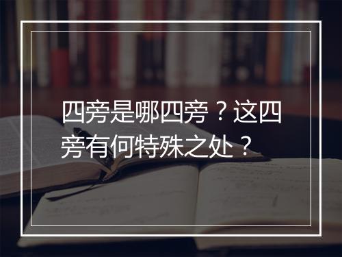 四旁是哪四旁?这四旁有何特殊之处?