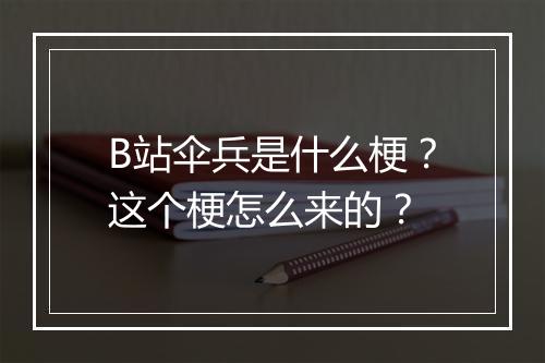 B站伞兵是什么梗？这个梗怎么来的？