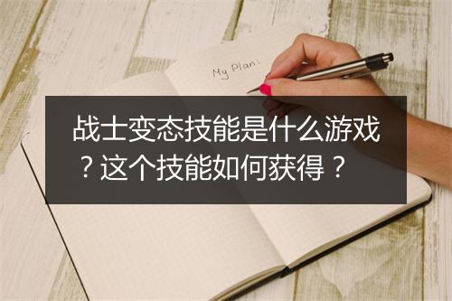战士变态技能是什么游戏?这个技能如何获得?