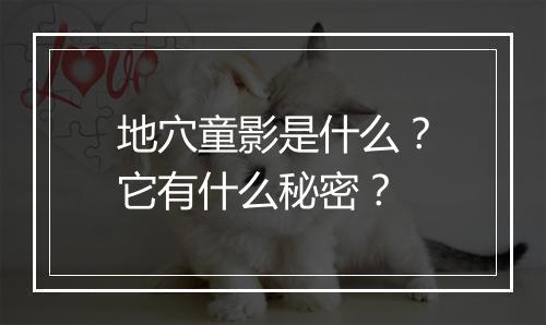 地穴童影是什么?它有什么秘密?