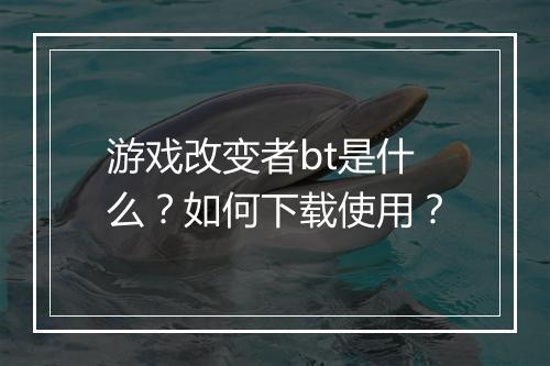 游戏改变者bt是什么?如何下载使用?