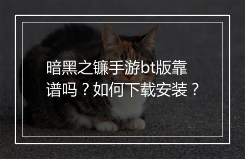 暗黑之镰手游bt版靠谱吗?如何下载安装?