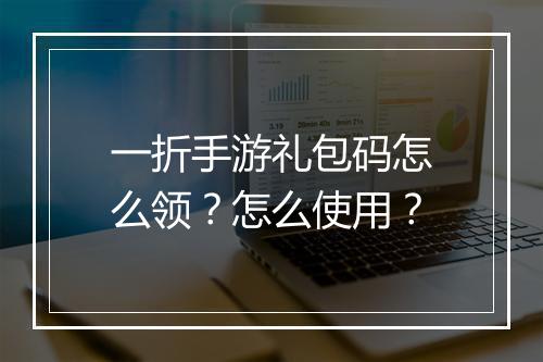 一折手游礼包码怎么领?怎么使用?