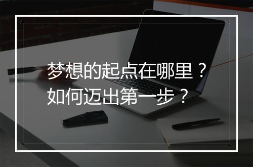 梦想的起点在哪里?如何迈出第一步?