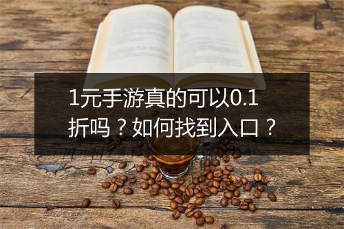 1元手游真的可以0.1折吗？如何找到入口？