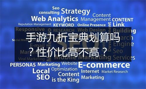 手游九折宝典划算吗?性价比高不高?