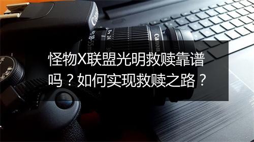 怪物X联盟光明救赎靠谱吗?如何实现救赎之路?