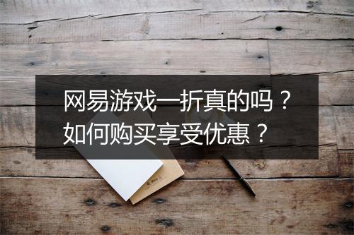 网易游戏一折真的吗？如何购买享受优惠？