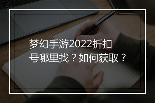 梦幻手游2022折扣号哪里找?如何获取?