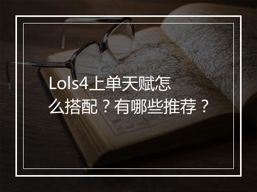Lols4上单天赋怎么搭配？有哪些推荐？
