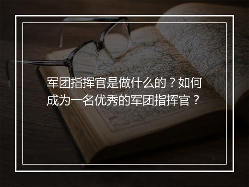军团指挥官是做什么的？如何成为一名优秀的军团指挥官？