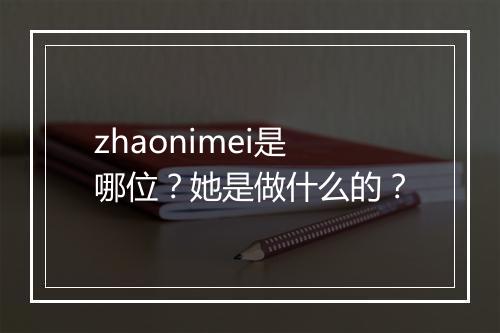zhaonimei是哪位?她是做什么的?