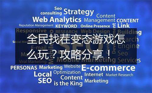 全民找茬变态游戏怎么玩?攻略分享!