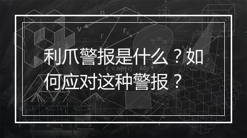利爪警报是什么？如何应对这种警报？