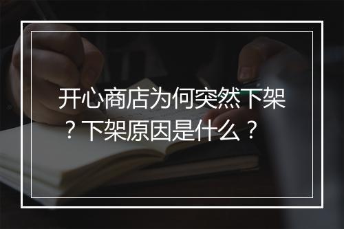 开心商店为何突然下架？下架原因是什么？
