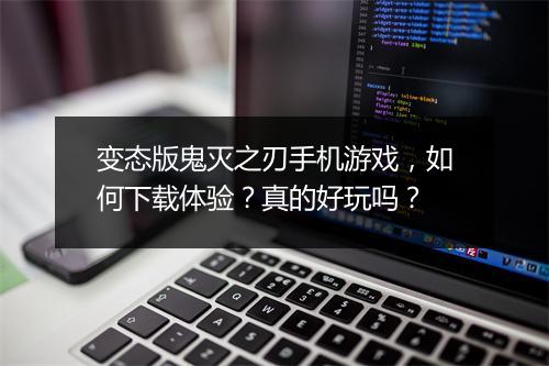 变态版鬼灭之刃手机游戏,如何下载体验?真的好玩吗?