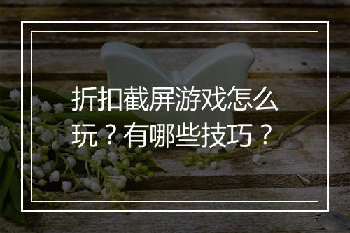 折扣截屏游戏怎么玩?有哪些技巧?