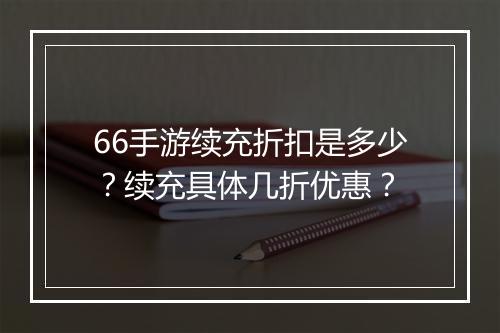 66手游续充折扣是多少?续充具体几折优惠?