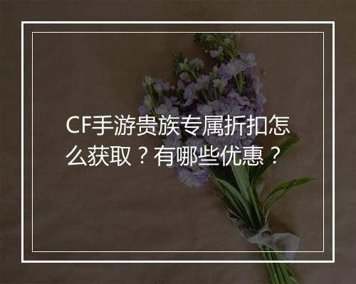 CF手游贵族专属折扣怎么获取?有哪些优惠?