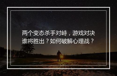 两个变态杀手对峙,游戏对决谁将胜出?如何破解心理战?