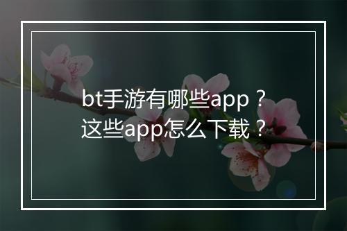 bt手游有哪些app?这些app怎么下载?