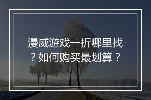 漫威游戏一折哪里找?如何购买最划算?