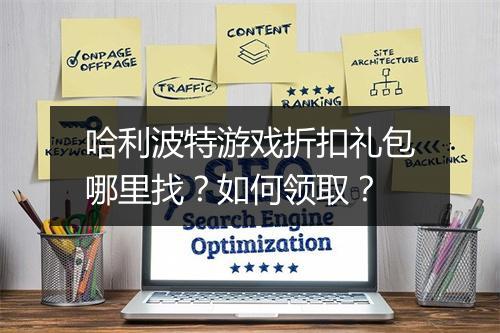哈利波特游戏折扣礼包哪里找?如何领取?