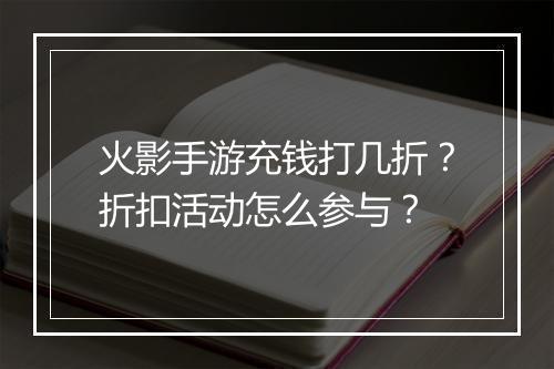 火影手游充钱打几折?折扣活动怎么参与?