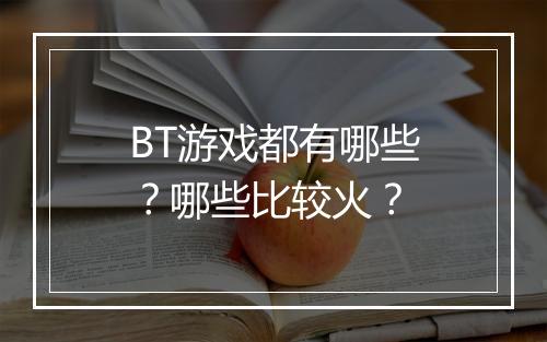 BT游戏都有哪些?哪些比较火?