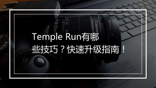 Temple Run有哪些技巧？快速升级指南！