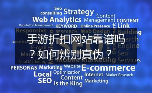 手游折扣网站靠谱吗？如何辨别真伪？