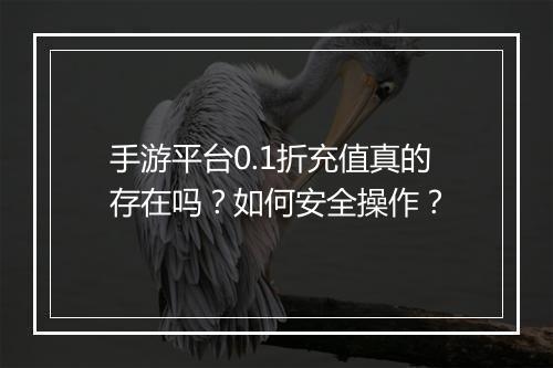 手游平台0.1折充值真的存在吗?如何安全操作?