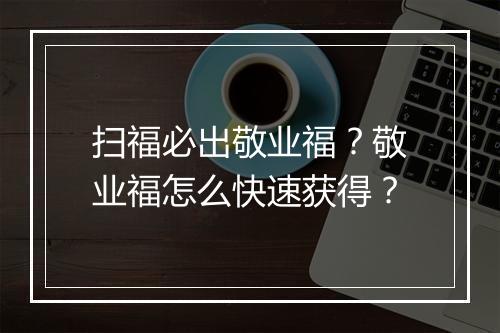 扫福必出敬业福？敬业福怎么快速获得？