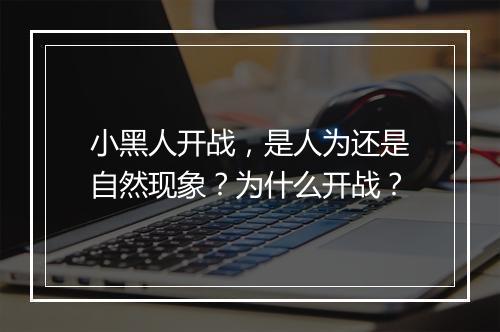 小黑人开战,是人为还是自然现象?为什么开战?