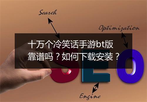 十万个冷笑话手游bt版靠谱吗？如何下载安装？