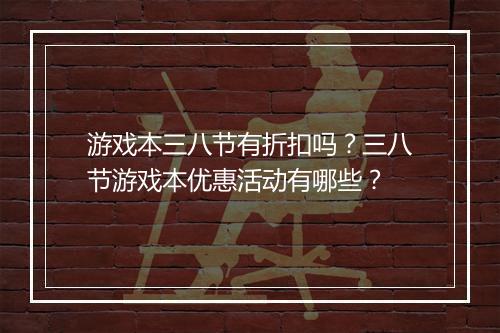 游戏本三八节有折扣吗?三八节游戏本优惠活动有哪些?